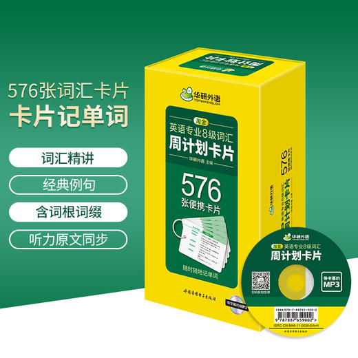 备考2026英语专业8级词汇周计划卡片 576张便携单词卡片 可搭华研外语专八真题阅读听力改错翻译写作 商品图1