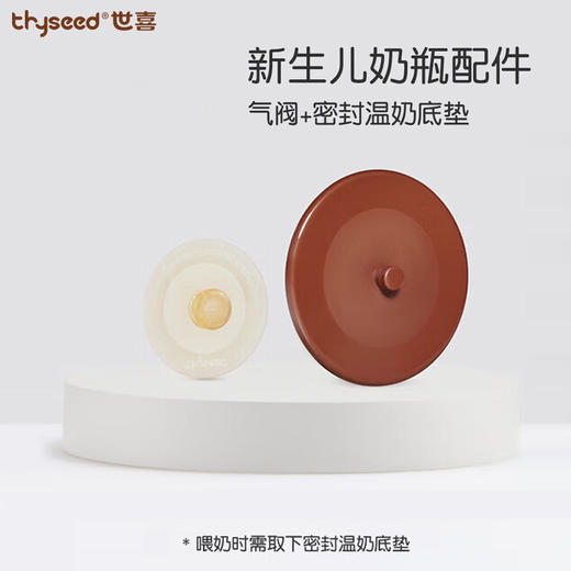 世喜 百日瓶气阀 套件（玻璃奶瓶专用） 商品图0