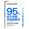 95%的不舒服，呼吸能解决  职场人的续命法宝，呼吸比饮食还重要？ 商品缩略图1