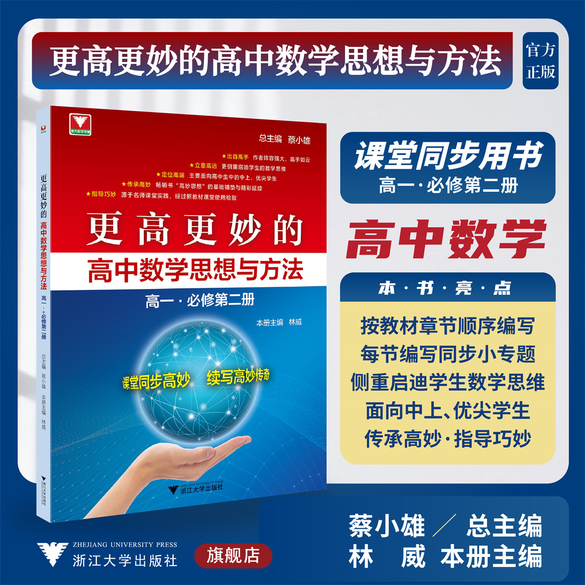 更高更妙的高中数学思想与方法（高一.必修第二册）/蔡小雄 总主编/林威 本册主编/浙江大学出版社