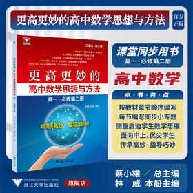 更高更妙的高中数学思想与方法（高一.必修第二册）/蔡小雄 总主编/林威 主编/浙江大学出版社/高一/同步培优