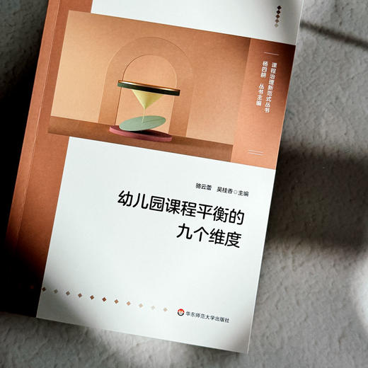 幼儿园课程平衡的九个维度 骆云蕾 吴桂香 课程治理新范式丛书 商品图4