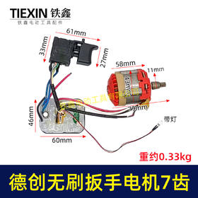 【货号02050】原厂艾力西无刷扳手电机德创奇磨绿巨人创造雷亚锂电扳手电机总成