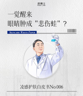 一觉醒来，眼睛肿成“悲伤蛙”？