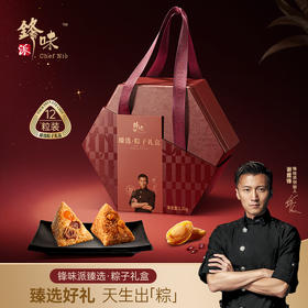 锋味派 臻选粽子礼盒（12粒装）- 1200g【端午】SKT