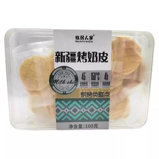 牧民人家·新疆烤奶皮100g（2026年4月15日到期）介意者慎拍 商品图5