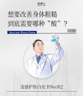 想要改善身体粗糙，到底需要哪种“酸”？