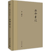 【独秀书香卡】新民说   业余者说  王人博/著 商品缩略图0