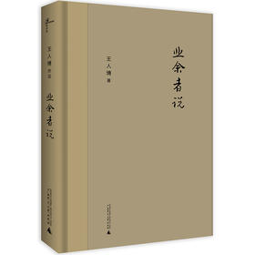 【独秀书香卡】新民说   业余者说  王人博/著