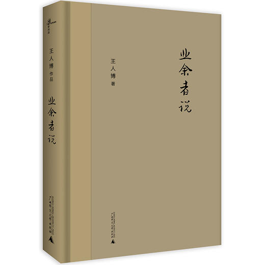 【独秀书香卡】新民说   业余者说  王人博/著 商品图0