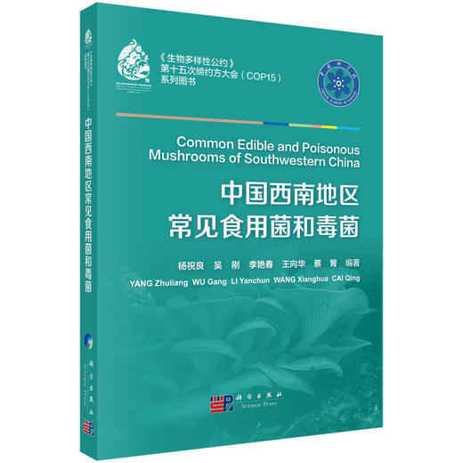 【全3册】中国的毒蘑菇+毒蘑菇识别与中毒防治+中国西南地区常见食用菌和毒菌 商品图3
