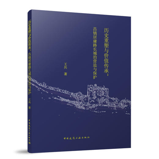 历史重塑与价值传承：昌镇居庸路长城的营造与保护  商品图0