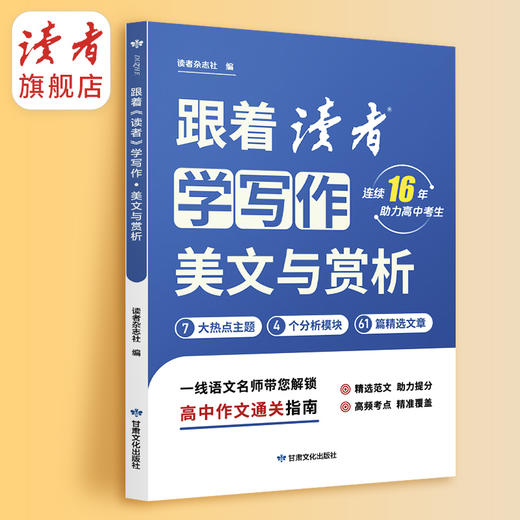 15-18岁 | 跟着《读者》学写作·美文与赏析/技法与指导 高中生写作宝典 高中生及高中语文教师适读 商品图9