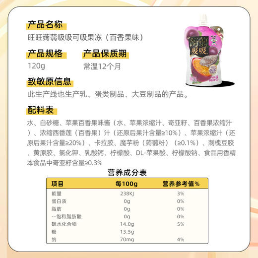 旺旺蒟蒻吸吸可吸果冻-百香果味 商品图5