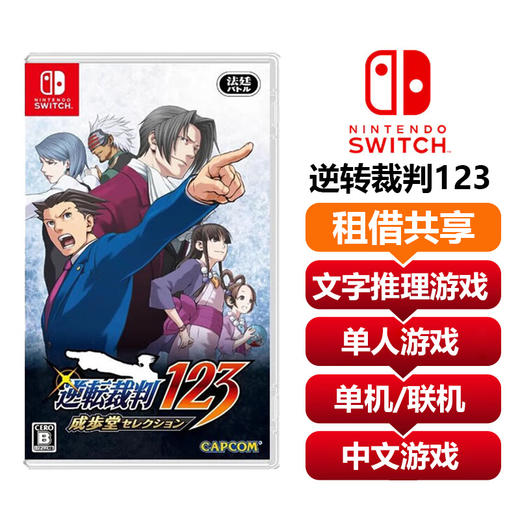 【共享租借】任天堂Switch游戏卡 逆转裁判123合集 商品图0