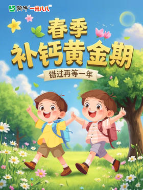 抓住春季长高黄金期!宝贝补钙攻略看这里!