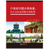【独秀书香卡】21世纪中国大学肖像：向大众化高等教育的转型  许美德，李军，林静，查强/著 商品缩略图0