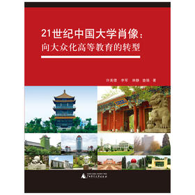 【独秀书香卡】21世纪中国大学肖像：向大众化高等教育的转型  许美德，李军，林静，查强/著