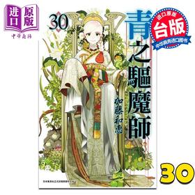 预售 【中商原版】漫画 青之驱魔师 第30集 加藤和惠 台版漫画书 青文出版