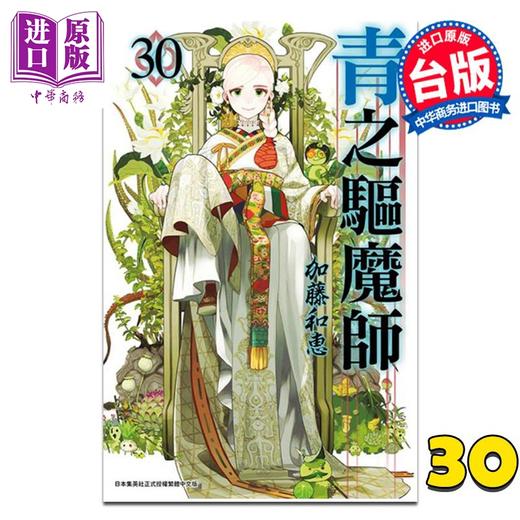 【中商原版】漫画 青之驱魔师 第30集 加藤和惠 台版漫画书 青文出版 商品图0