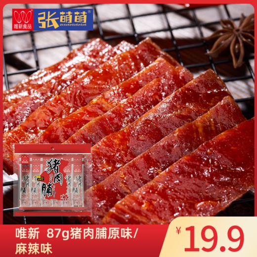 【休闲食品】唯新 87g原味麻辣猪肉脯 商品图0