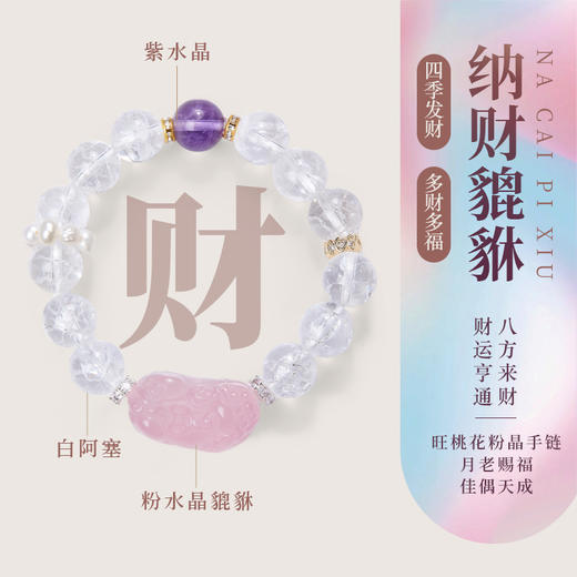 乘风2025✖️ISME【四季发财 多财多福】多宝水晶暴富貔貅招财纳福手串小众设计手串女款 商品图0