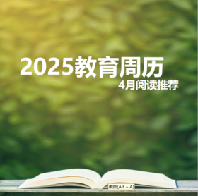 2025教育周历·4月阅读推荐（下单后两周内发货）