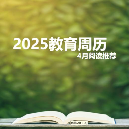 2025教育周历·4月阅读推荐（下单后两周内发货） 商品图0