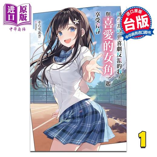 【中商原版】轻小说 转生为恋爱喜剧反派的我，与喜爱的女角一起享受青春 第1集 そらちあき 台版轻小说 尖端出版社 商品图0