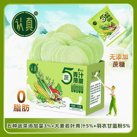 风吹饼｜羽衣甘蓝+4蔬菜薄脆 全麦烘焙0脂肪配方 无添加蔗糖粗粮饼干 轻食代餐办公室解压零食