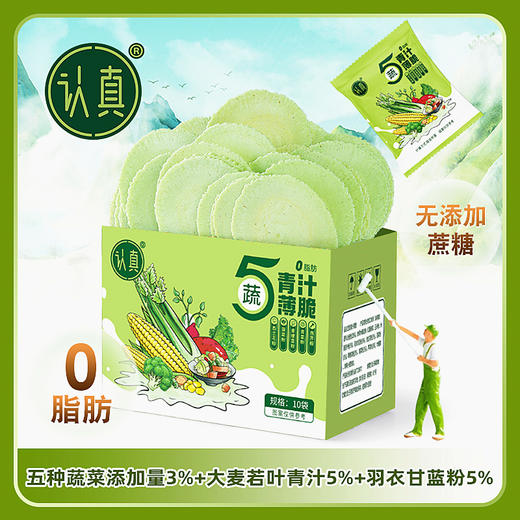 风吹饼｜羽衣甘蓝+4蔬菜薄脆 全麦烘焙0脂肪配方 无添加蔗糖粗粮饼干 轻食代餐办公室解压零食 商品图0