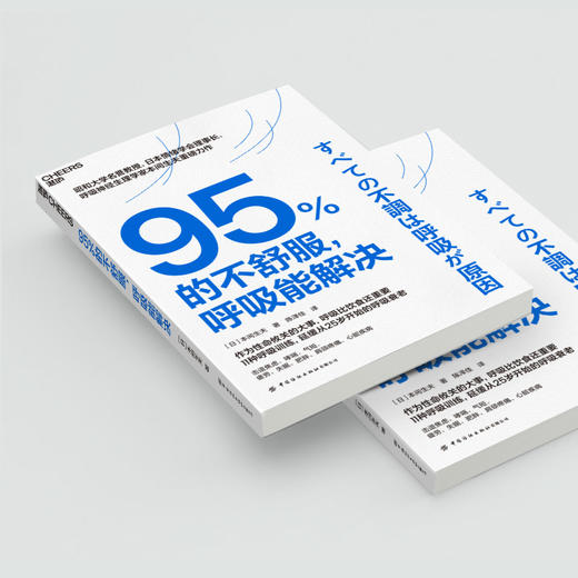 95%的不舒服，呼吸能解决  职场人的续命法宝，呼吸比饮食还重要？ 商品图4