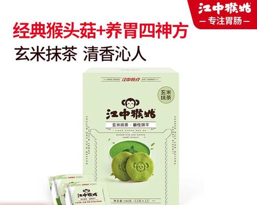 江中猴姑  玄米抹茶酥性饼干144g*2 商品图0