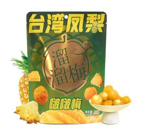 溜溜梅台湾凤梨（80g）