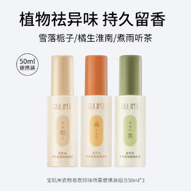 宝玑米 衣物香氛除味喷雾 50ml/200ml 橘生淮南/煮雨听茶/雪落栀子