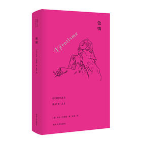 色情//棱镜精装人文译丛 [法]乔治·巴塔耶