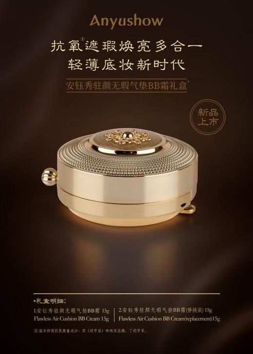 安钰秀驻颜无瑕气垫BB霜 商品图2
