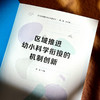 区域推进幼小科学衔接的机制创新 孙忠 迈向高质量的幼小衔接丛书 商品缩略图5