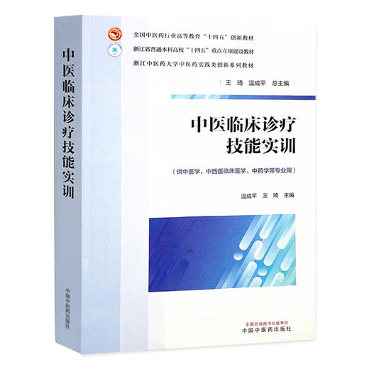 中医临床诊疗技能实训 全国中医药行业高等教育十四五创新教材  温成平 王琦 主编 浙江中医药大学实践创新教材 中国中医药出版社 商品图1