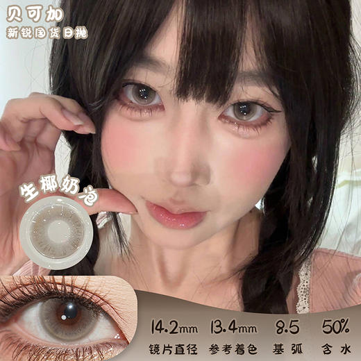 贝可加 生椰奶泡 日抛 十片 14.2mm 参考着色 13.4mm 基弧 8.5 含水 50% 新锐国货 商品图0