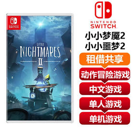 【共享租借】任天堂Switch游戏卡 小小梦魇2