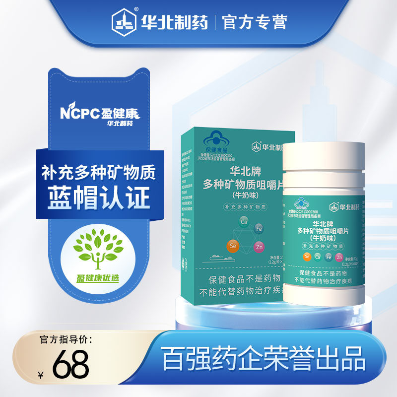 华北牌多种矿物质咀嚼片（牛奶味）60片/瓶