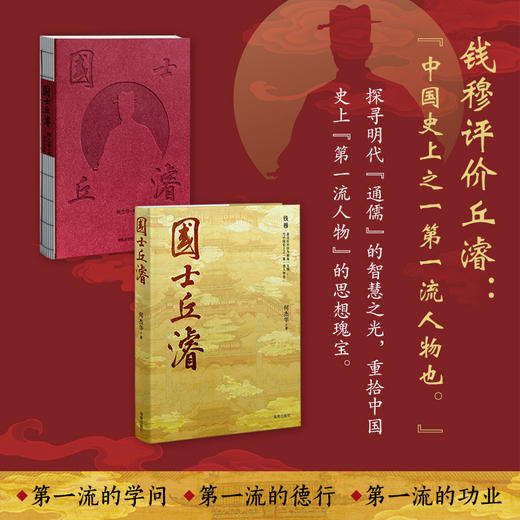 国士丘濬：领略“遥从海外数中原”的大儒风采 商品图1