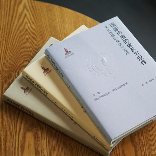 国际传播的体系与运作：文化传播的观念与实践 上卷/下卷/中卷 商品图2