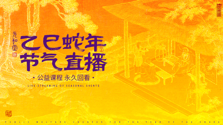 公益课程「乙巳蛇年节气直播」迷罗老师亲讲 | 元和学院