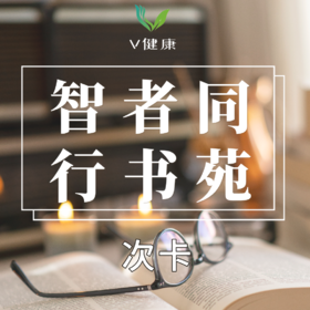 【V健康】智者同行书苑 次卡