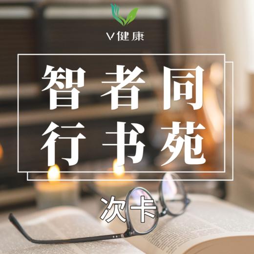 【V健康】智者同行书苑 次卡 商品图0