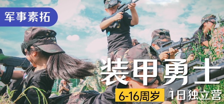 【军事素拓】装甲勇士·1日独立