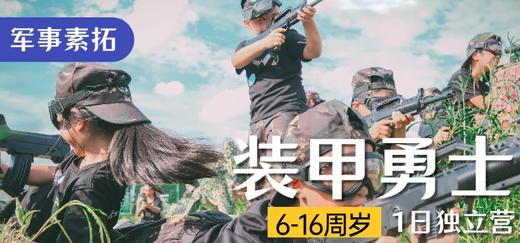 【军事素拓】装甲勇士·1日独立 商品图0