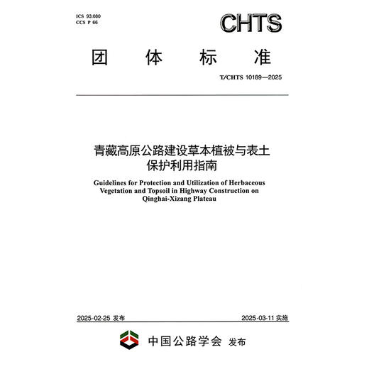 青藏高原公路建设草本植被与表土保护利用指南（T/CHTS 10189—2025） 商品图3